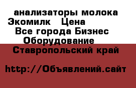 анализаторы молока Экомилк › Цена ­ 57 820 - Все города Бизнес » Оборудование   . Ставропольский край